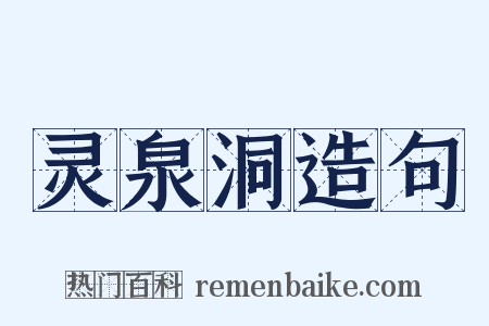 灵泉洞造句是什么意思的图片
